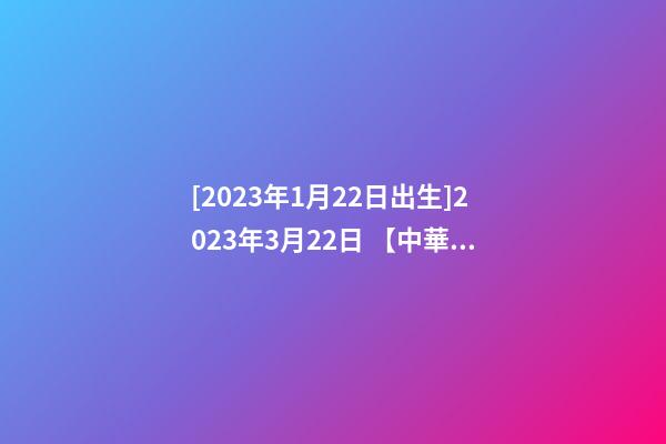 [2023年1月22日出生]2023年3月22日 【中華取名網】與安康市紫陽縣XXX藥店簽約-第1張-店鋪起名-玄機派